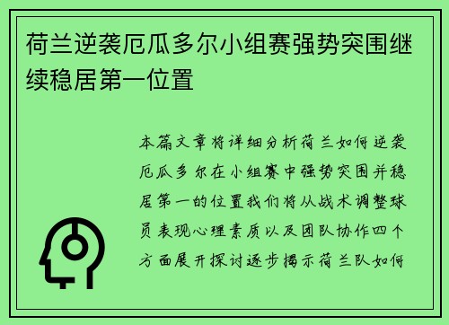 荷兰逆袭厄瓜多尔小组赛强势突围继续稳居第一位置