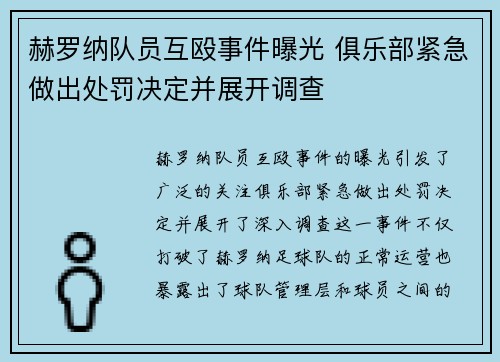 赫罗纳队员互殴事件曝光 俱乐部紧急做出处罚决定并展开调查