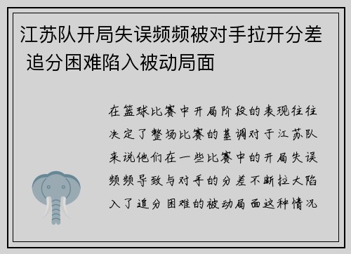 江苏队开局失误频频被对手拉开分差 追分困难陷入被动局面