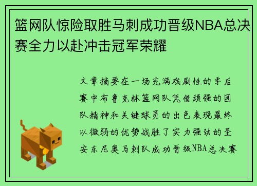 篮网队惊险取胜马刺成功晋级NBA总决赛全力以赴冲击冠军荣耀