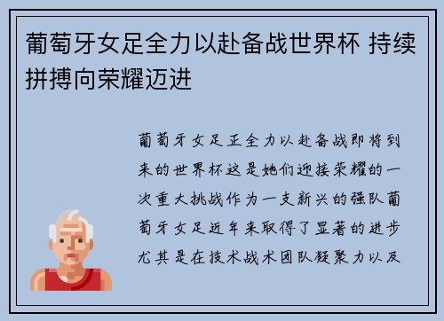 葡萄牙女足全力以赴备战世界杯 持续拼搏向荣耀迈进