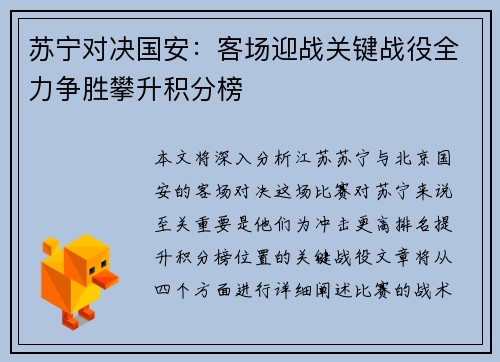 苏宁对决国安：客场迎战关键战役全力争胜攀升积分榜