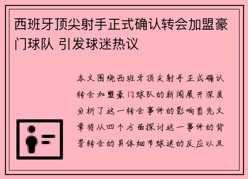 西班牙顶尖射手正式确认转会加盟豪门球队 引发球迷热议