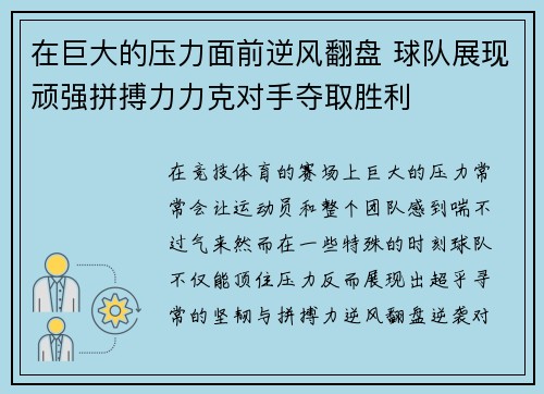 在巨大的压力面前逆风翻盘 球队展现顽强拼搏力力克对手夺取胜利