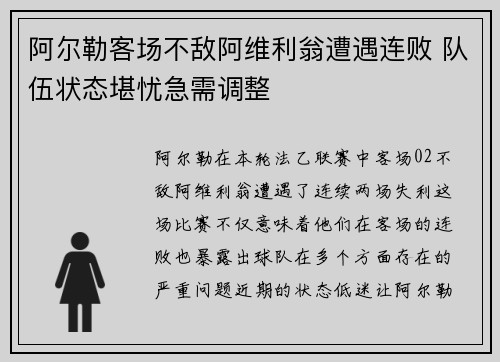 阿尔勒客场不敌阿维利翁遭遇连败 队伍状态堪忧急需调整