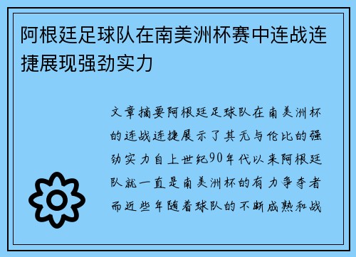 阿根廷足球队在南美洲杯赛中连战连捷展现强劲实力