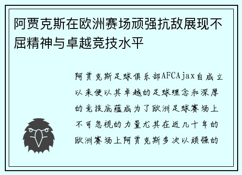阿贾克斯在欧洲赛场顽强抗敌展现不屈精神与卓越竞技水平