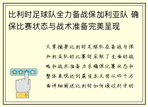 比利时足球队全力备战保加利亚队 确保比赛状态与战术准备完美呈现