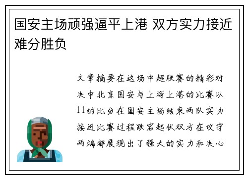 国安主场顽强逼平上港 双方实力接近难分胜负