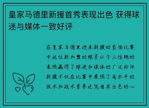 皇家马德里新援首秀表现出色 获得球迷与媒体一致好评