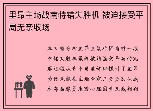 里昂主场战南特错失胜机 被迫接受平局无奈收场