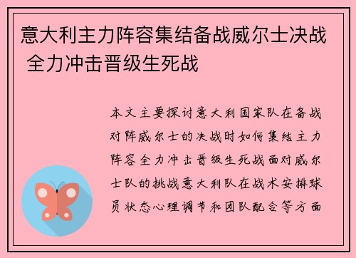 意大利主力阵容集结备战威尔士决战 全力冲击晋级生死战