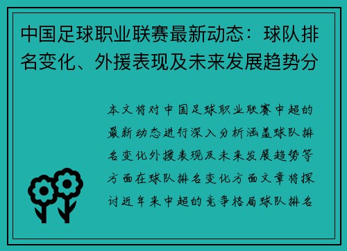 中国足球职业联赛最新动态：球队排名变化、外援表现及未来发展趋势分析