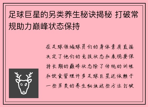 足球巨星的另类养生秘诀揭秘 打破常规助力巅峰状态保持