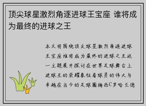 顶尖球星激烈角逐进球王宝座 谁将成为最终的进球之王