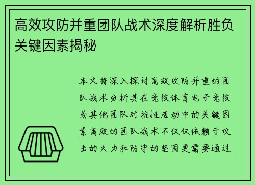 高效攻防并重团队战术深度解析胜负关键因素揭秘