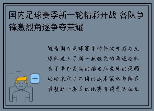 国内足球赛季新一轮精彩开战 各队争锋激烈角逐争夺荣耀