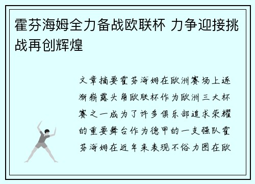 霍芬海姆全力备战欧联杯 力争迎接挑战再创辉煌
