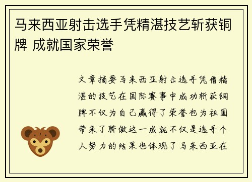 马来西亚射击选手凭精湛技艺斩获铜牌 成就国家荣誉