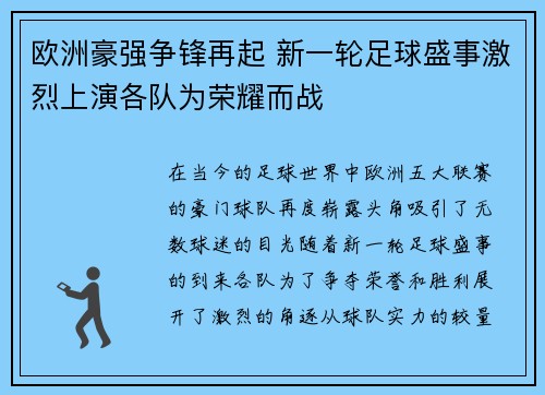 欧洲豪强争锋再起 新一轮足球盛事激烈上演各队为荣耀而战
