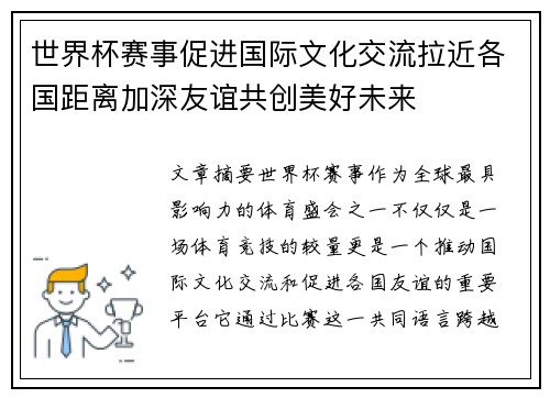 世界杯赛事促进国际文化交流拉近各国距离加深友谊共创美好未来