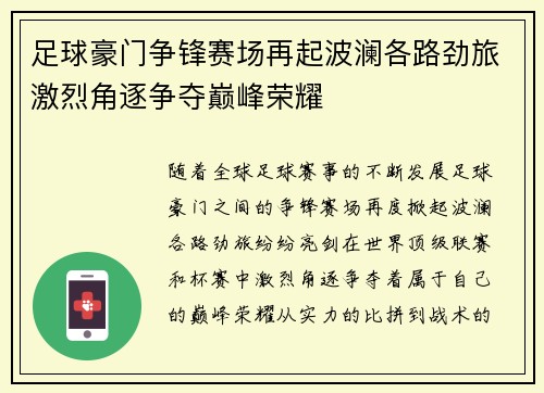 足球豪门争锋赛场再起波澜各路劲旅激烈角逐争夺巅峰荣耀