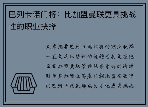 巴列卡诺门将：比加盟曼联更具挑战性的职业抉择