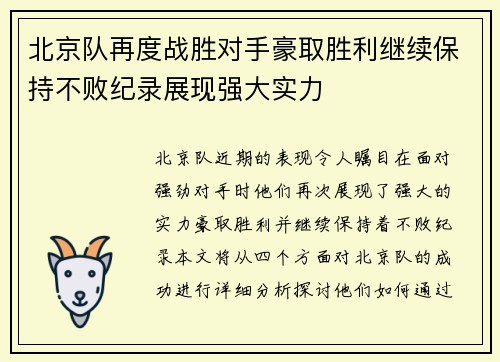 北京队再度战胜对手豪取胜利继续保持不败纪录展现强大实力