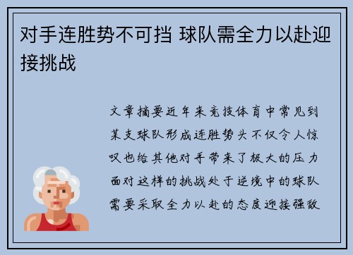 对手连胜势不可挡 球队需全力以赴迎接挑战