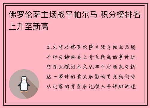 佛罗伦萨主场战平帕尔马 积分榜排名上升至新高