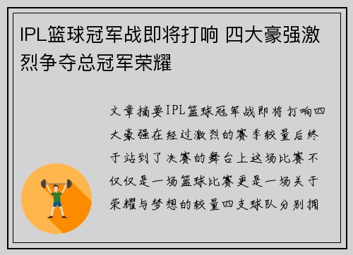 IPL篮球冠军战即将打响 四大豪强激烈争夺总冠军荣耀