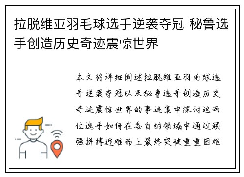 拉脱维亚羽毛球选手逆袭夺冠 秘鲁选手创造历史奇迹震惊世界
