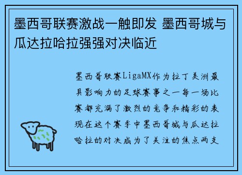 墨西哥联赛激战一触即发 墨西哥城与瓜达拉哈拉强强对决临近