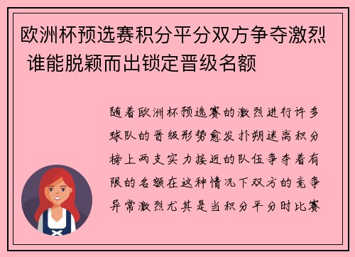 欧洲杯预选赛积分平分双方争夺激烈 谁能脱颖而出锁定晋级名额