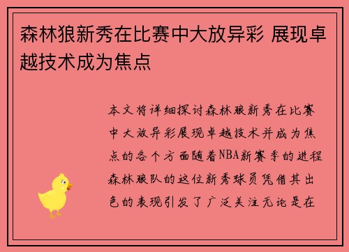 森林狼新秀在比赛中大放异彩 展现卓越技术成为焦点