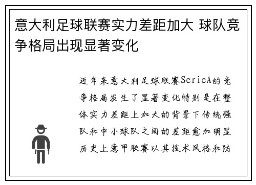 意大利足球联赛实力差距加大 球队竞争格局出现显著变化