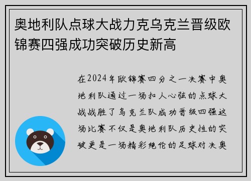 奥地利队点球大战力克乌克兰晋级欧锦赛四强成功突破历史新高