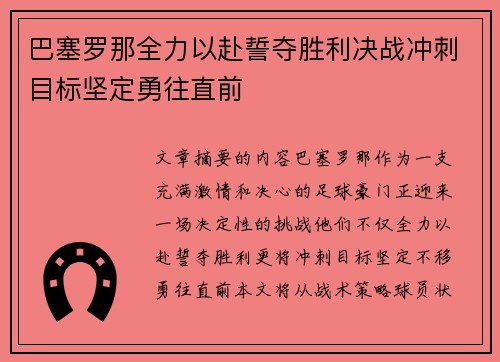 巴塞罗那全力以赴誓夺胜利决战冲刺目标坚定勇往直前