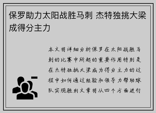 保罗助力太阳战胜马刺 杰特独挑大梁成得分主力