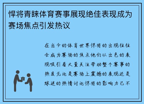 悍将青睐体育赛事展现绝佳表现成为赛场焦点引发热议