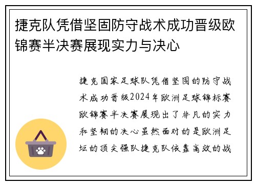 捷克队凭借坚固防守战术成功晋级欧锦赛半决赛展现实力与决心