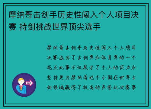 摩纳哥击剑手历史性闯入个人项目决赛 持剑挑战世界顶尖选手