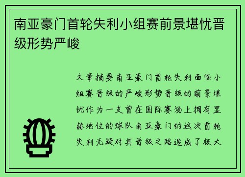 南亚豪门首轮失利小组赛前景堪忧晋级形势严峻