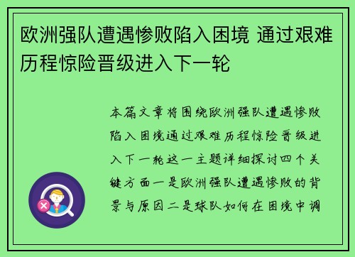 欧洲强队遭遇惨败陷入困境 通过艰难历程惊险晋级进入下一轮
