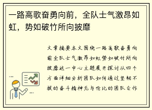 一路高歌奋勇向前，全队士气激昂如虹，势如破竹所向披靡
