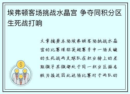 埃弗顿客场挑战水晶宫 争夺同积分区生死战打响