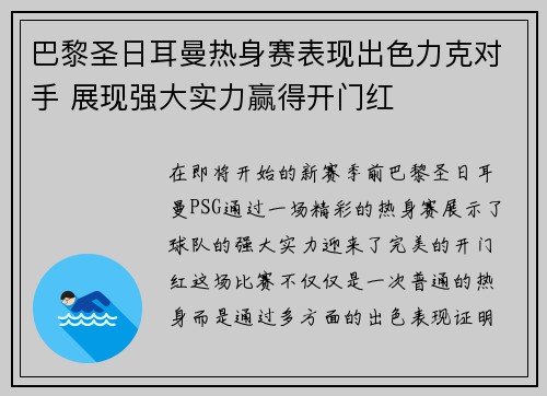 巴黎圣日耳曼热身赛表现出色力克对手 展现强大实力赢得开门红