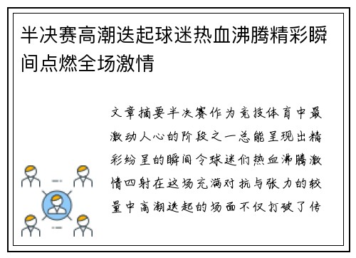 半决赛高潮迭起球迷热血沸腾精彩瞬间点燃全场激情