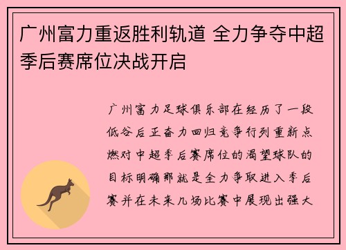 广州富力重返胜利轨道 全力争夺中超季后赛席位决战开启