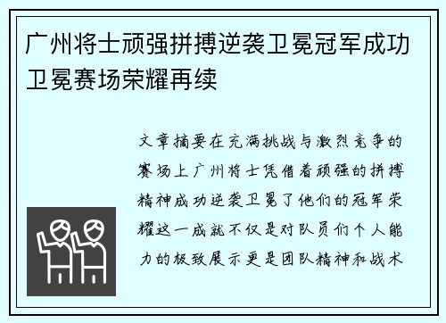 广州将士顽强拼搏逆袭卫冕冠军成功卫冕赛场荣耀再续